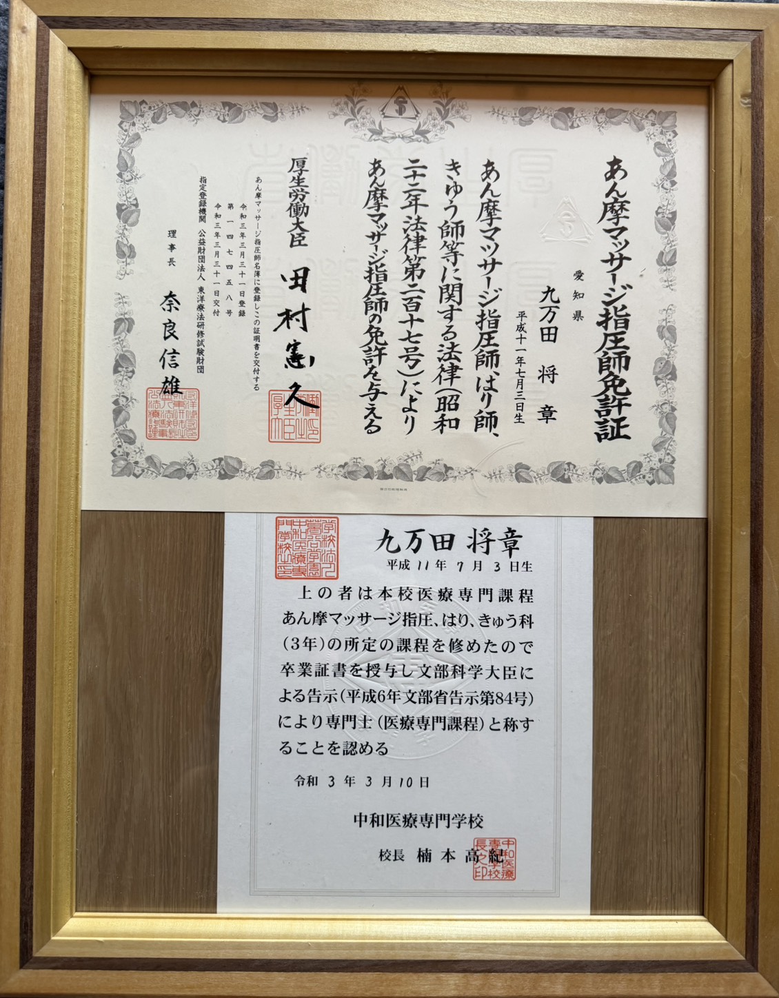 あん摩マッサージ指圧師免許証