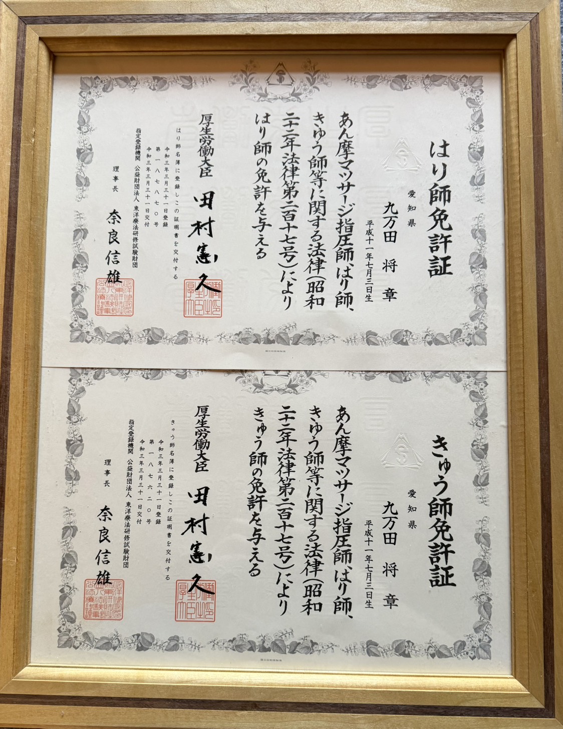 はり師・きゅう師免許証